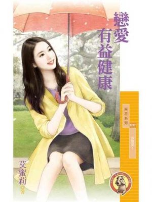 cover image of 戀愛有益健康【放膽愛１】〔限〕